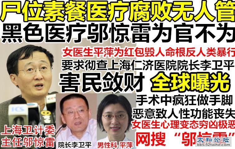 1上海卫计委主任邬惊雷尸位素餐不作为全球网曝上海仁济医院平萍李卫平黑色医疗.JPG