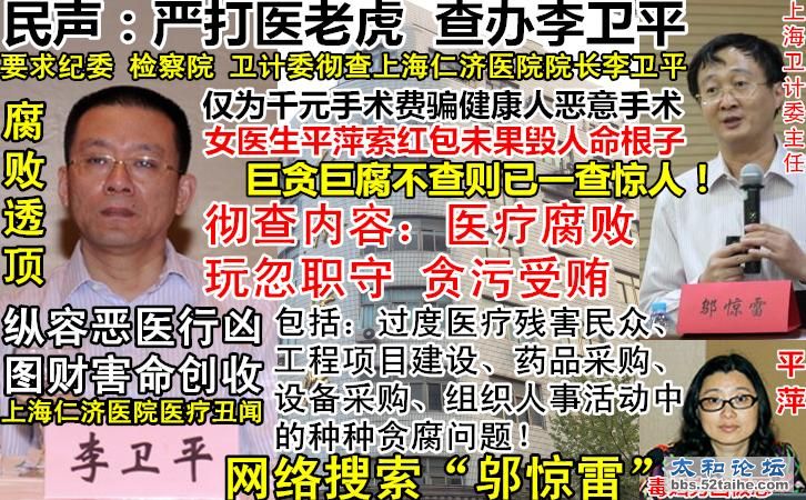 10上海仁济医院贪腐院长李卫平曝光女医生平萍反人类暴行全球声讨问责卫计委主任邬惊雷.JPG