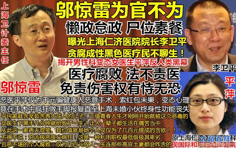 1上海仁济医院院长李卫平害民敛财女医生平萍行凶上海市卫计委主任邬惊雷不作为.JPG