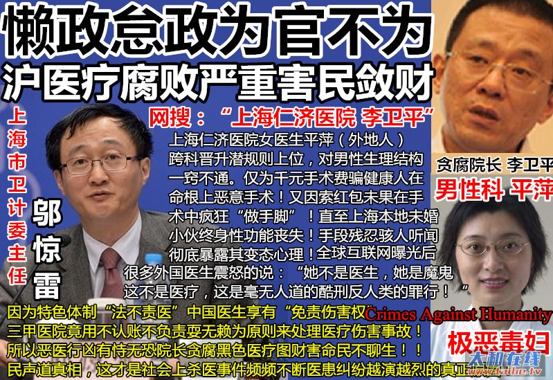 2上海卫计委主任邬惊雷为官不为仁济医院院长李卫平黑色医疗女医生平萍恶行累累.JPG