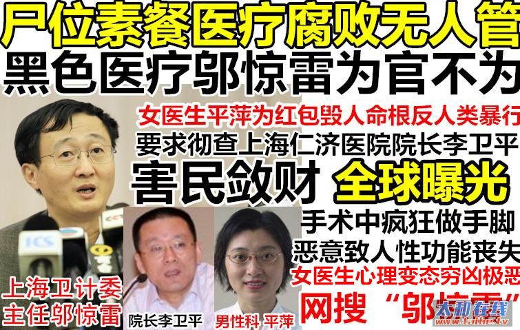 3上海卫计委主任邬惊雷尸位素餐不作为全球网曝上海仁济医院平萍李卫平黑色医疗.JPG