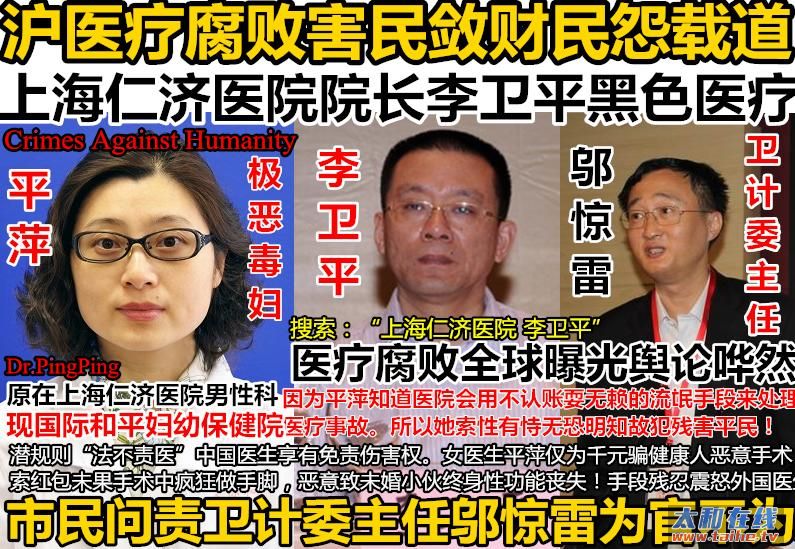 4上海仁济医院院长李卫平黑色医疗要求严惩平萍暴行上海市卫计委主任邬惊雷被问责.JPG