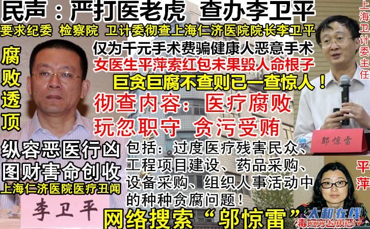 7上海仁济医院贪腐院长李卫平曝光女医生平萍反人类暴行全球声讨问责卫计委主任邬惊雷.JPG