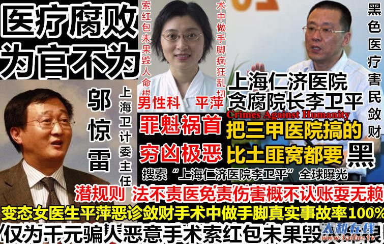 8海卫计委主任邬惊雷为官不为仁济医院平萍李卫平丑闻黑色医疗.JPG