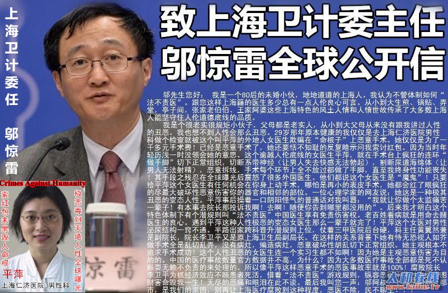 14致上海卫计委主任邬惊雷全球公开信痛批上海仁济医院平萍李卫平反人类暴行.jpg