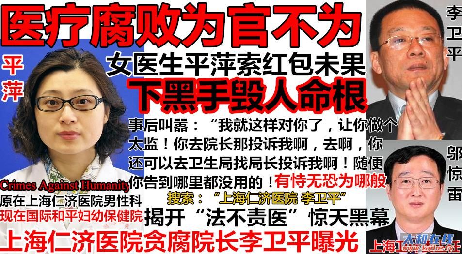 17上海仁济医院院长李卫平贪腐曝光女医生平萍恶行滔天上海卫计委主任邬惊雷不作为.JPG